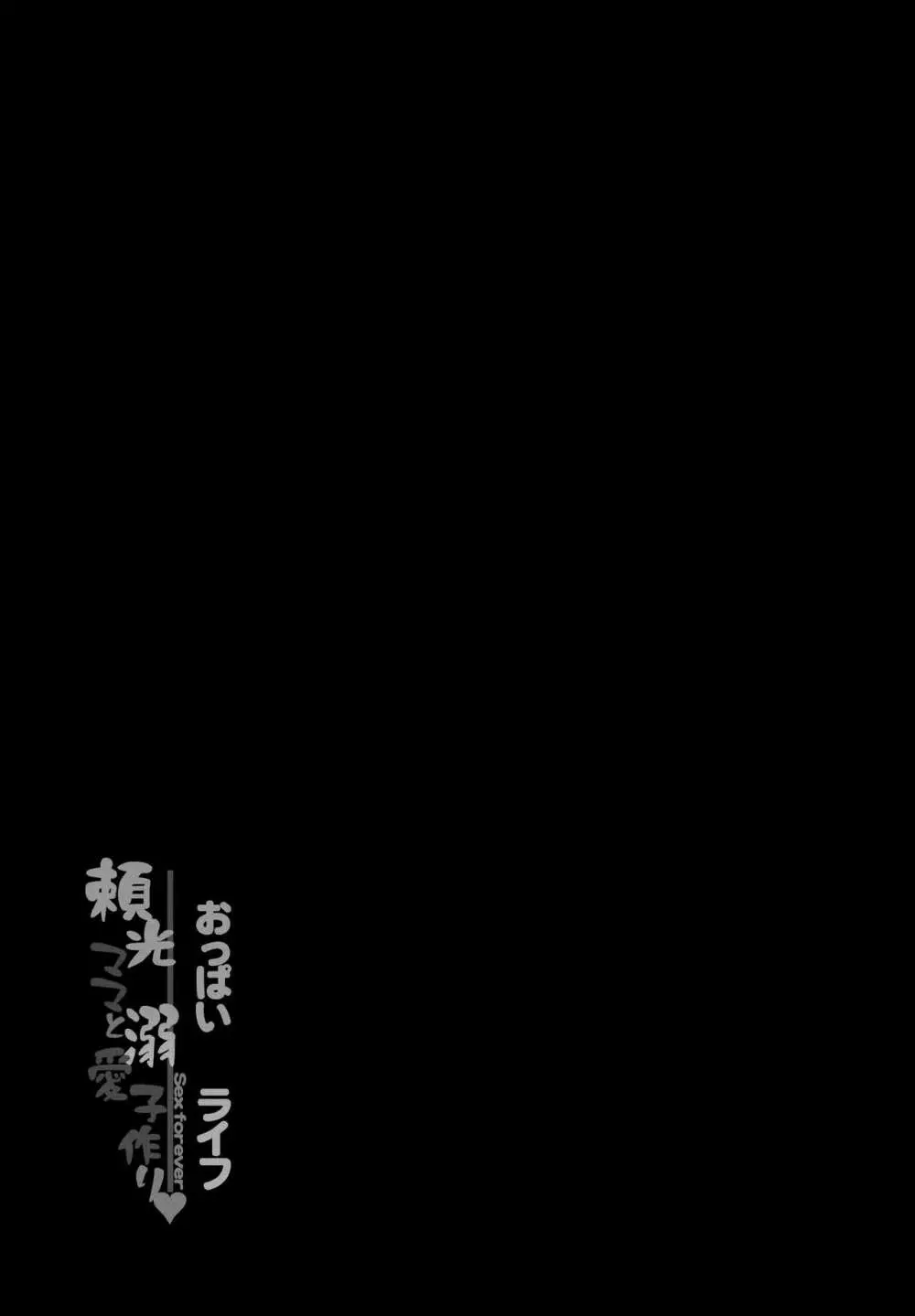 おっぱいライフ 頼光ママと溺愛子作り - page25