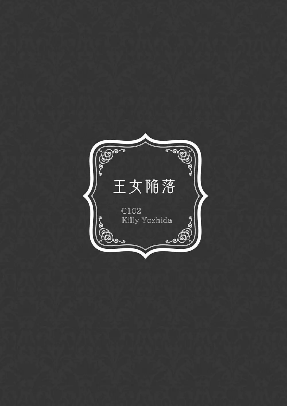 王女陥落 - page46
