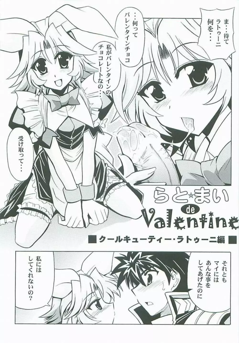 らとまいdeバレンタイン - page16