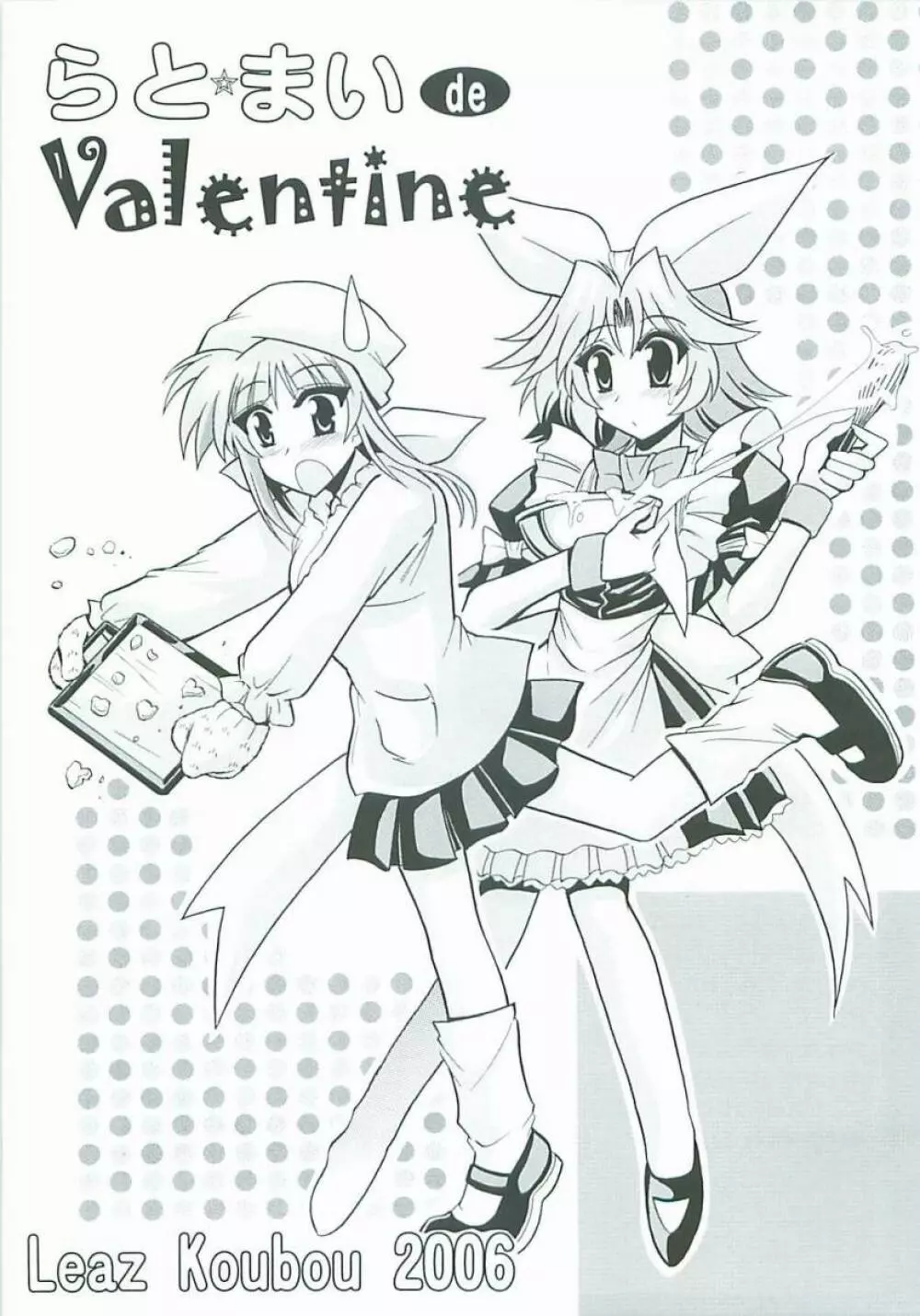 らとまいdeバレンタイン - page2
