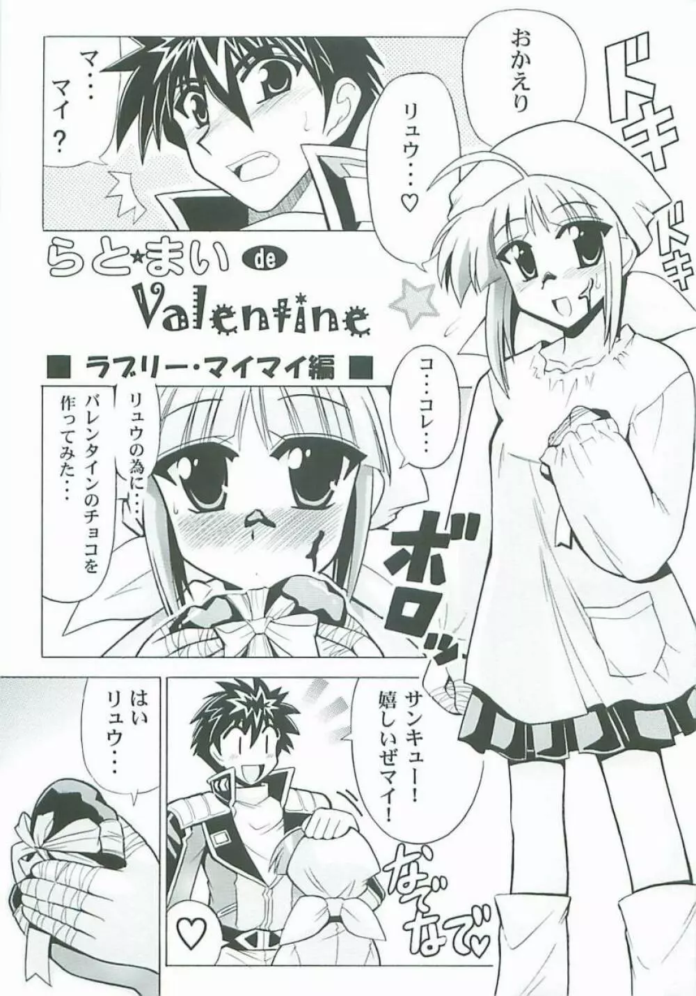 らとまいdeバレンタイン - page4