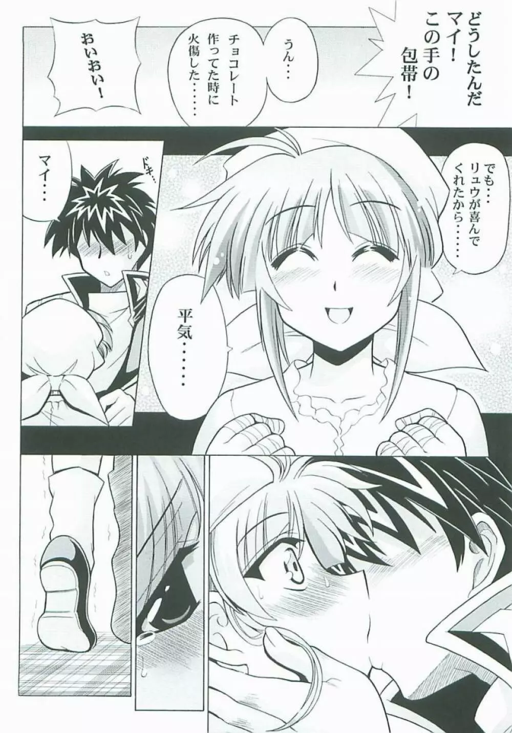 らとまいdeバレンタイン - page5
