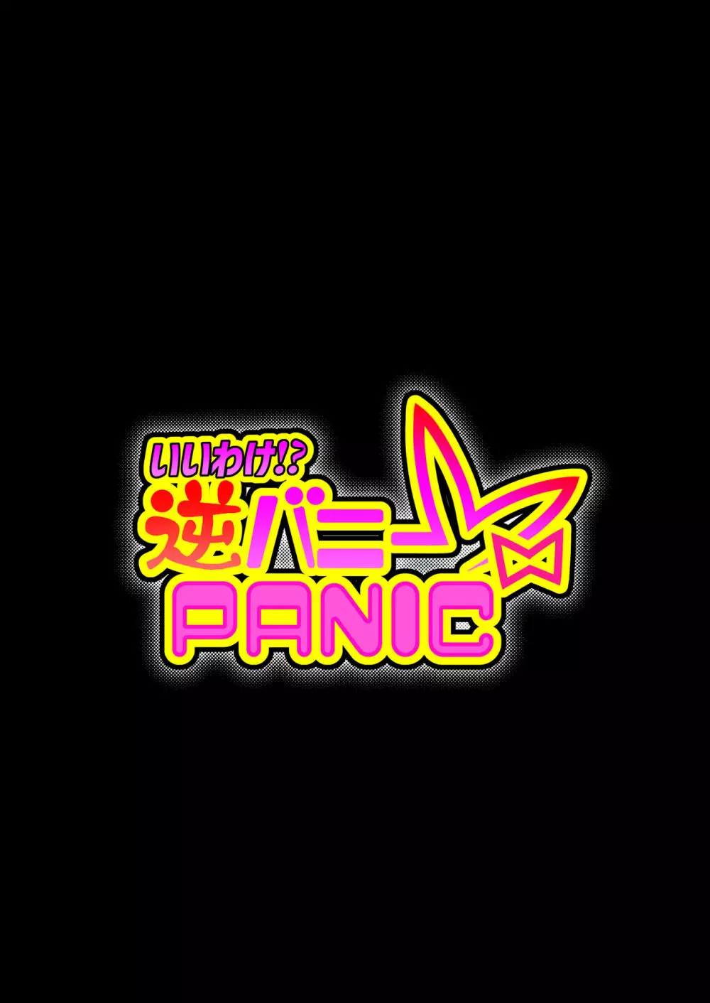 いいわけ!?逆バニーPANIC - page29