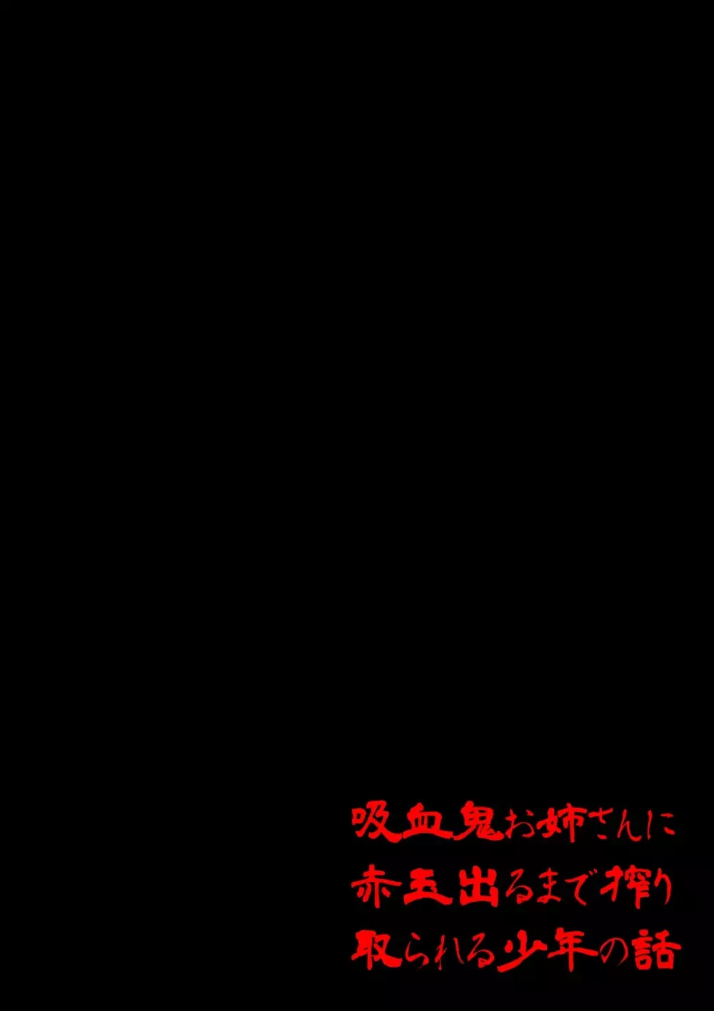 吸血鬼お姉さんに赤玉出るまで搾り取られる少年の話 - page2