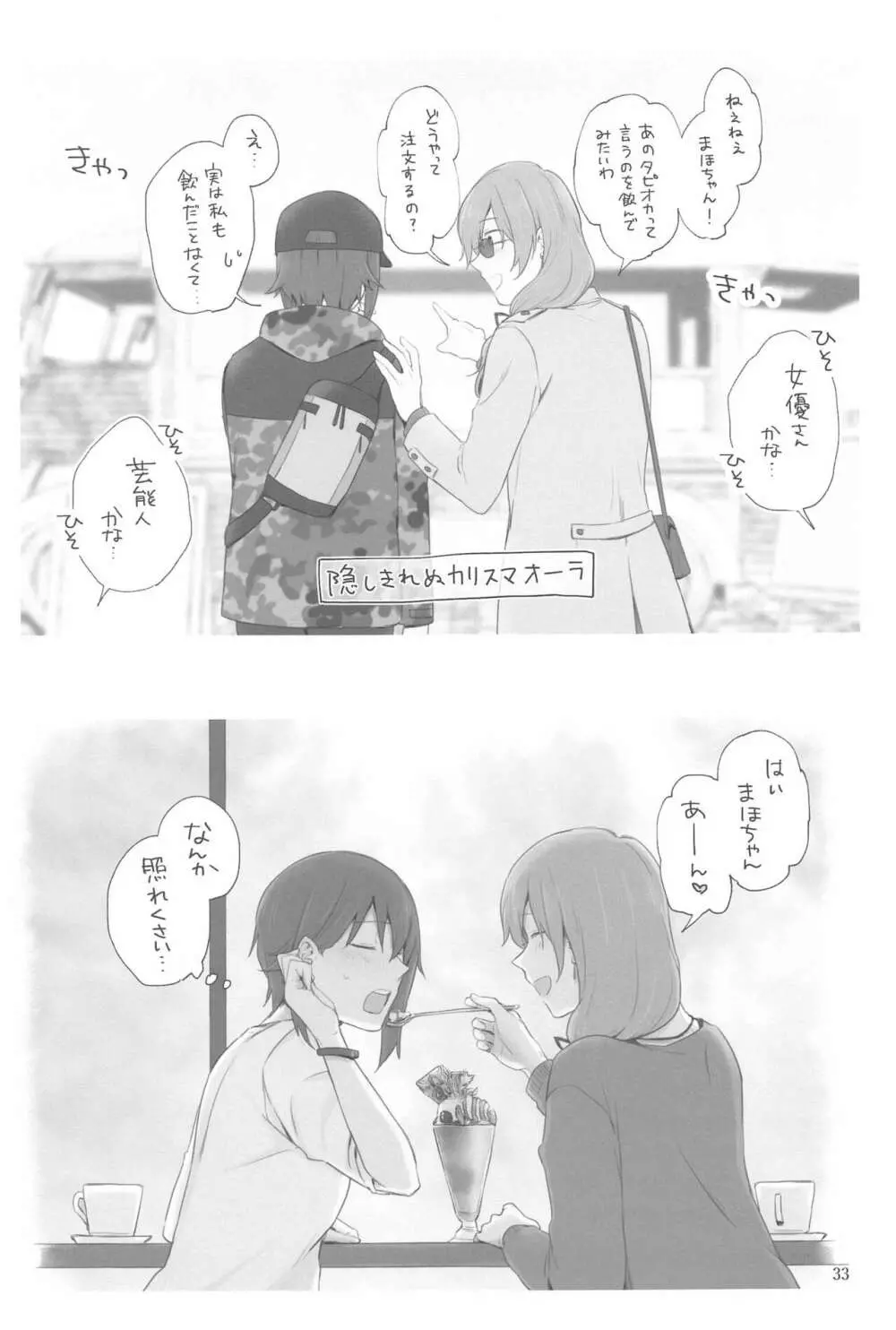 西住と島田2 - page32