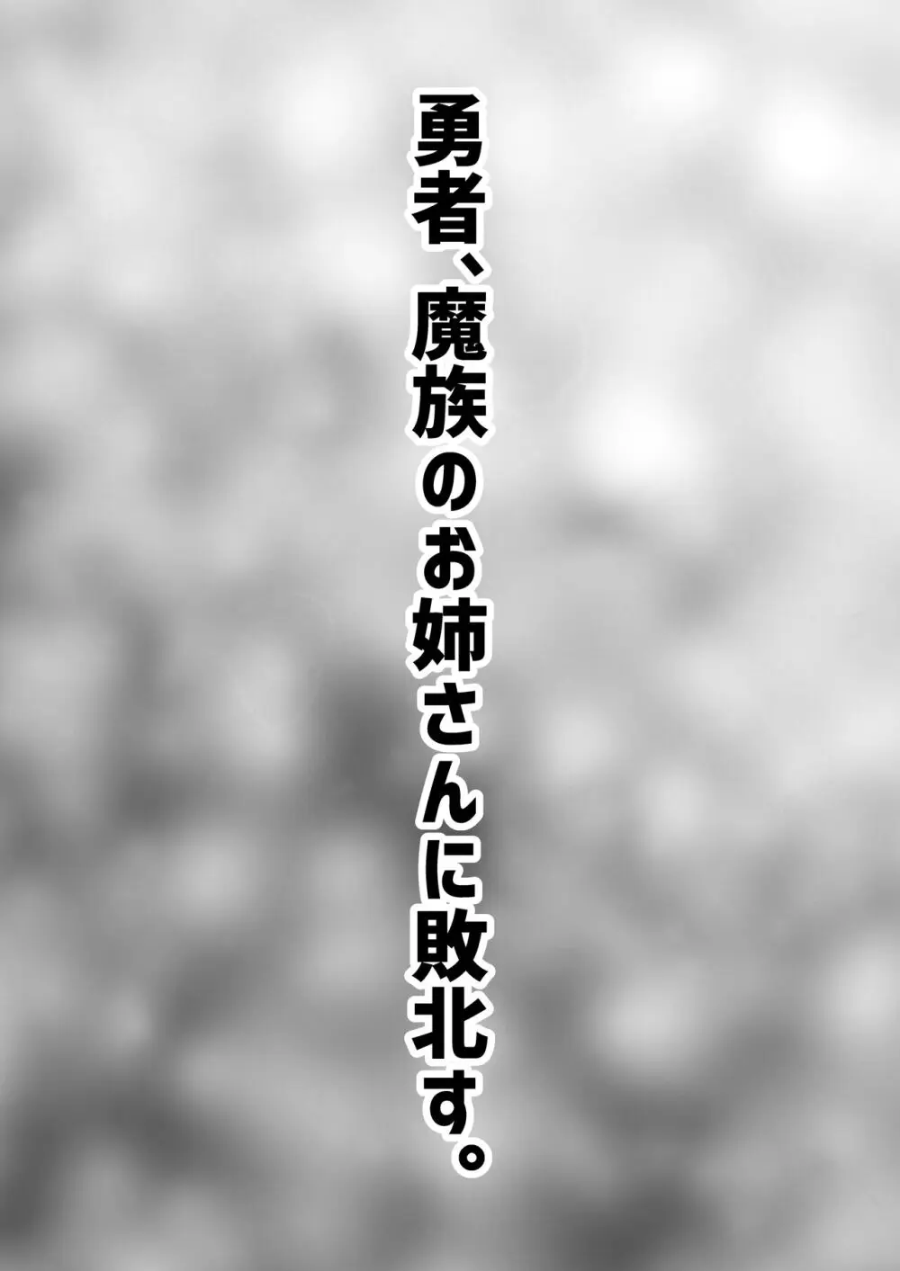 勇者、魔族のお姉さんに敗北す。 - page3