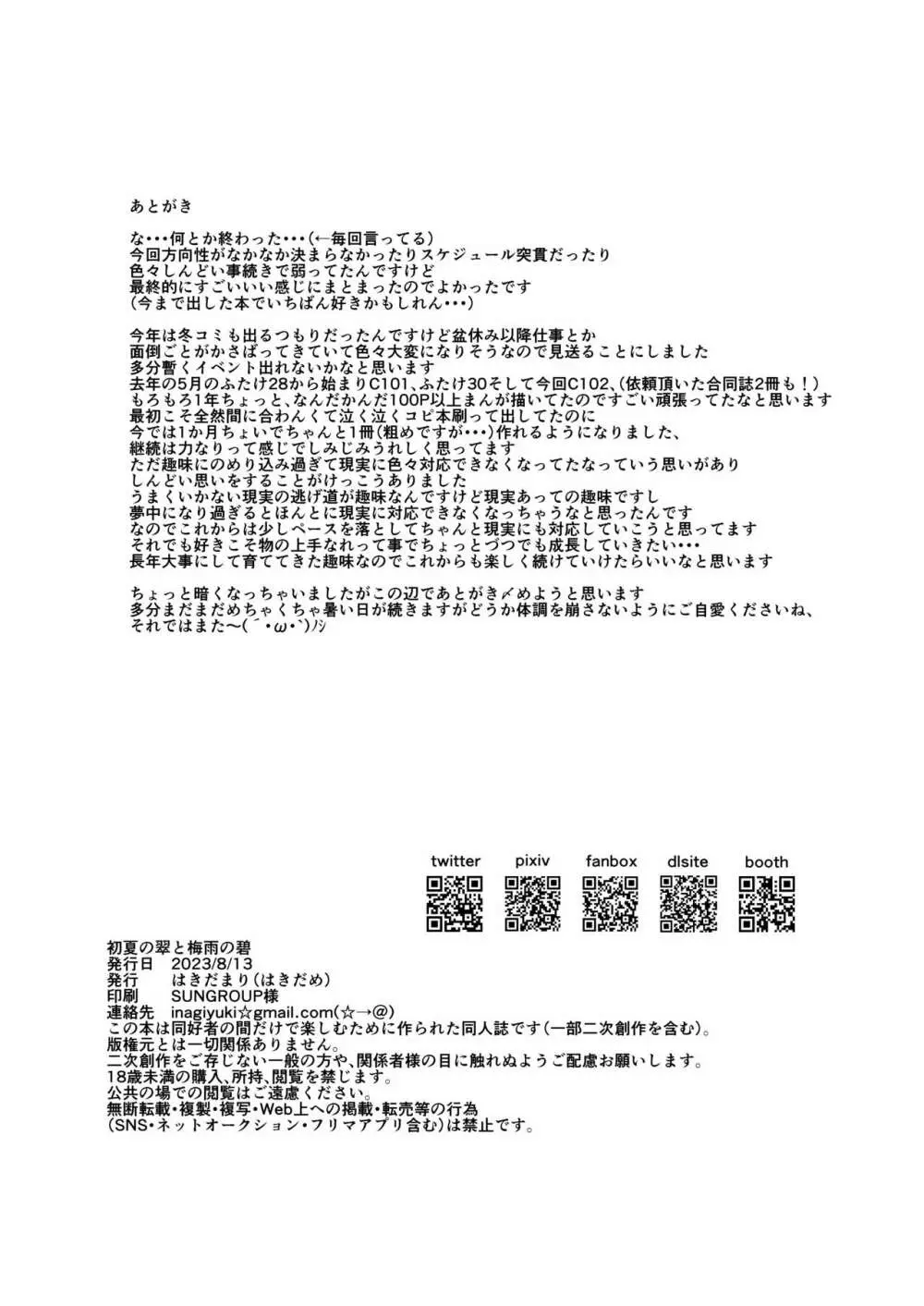 初夏の翠と梅雨の碧 - page22