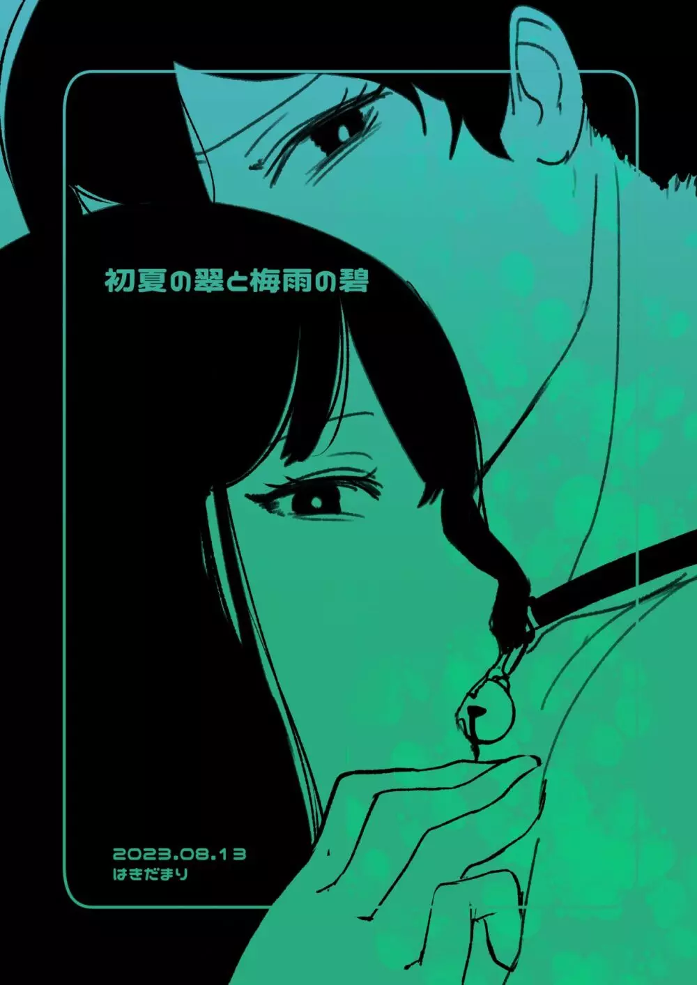 初夏の翠と梅雨の碧 - page24