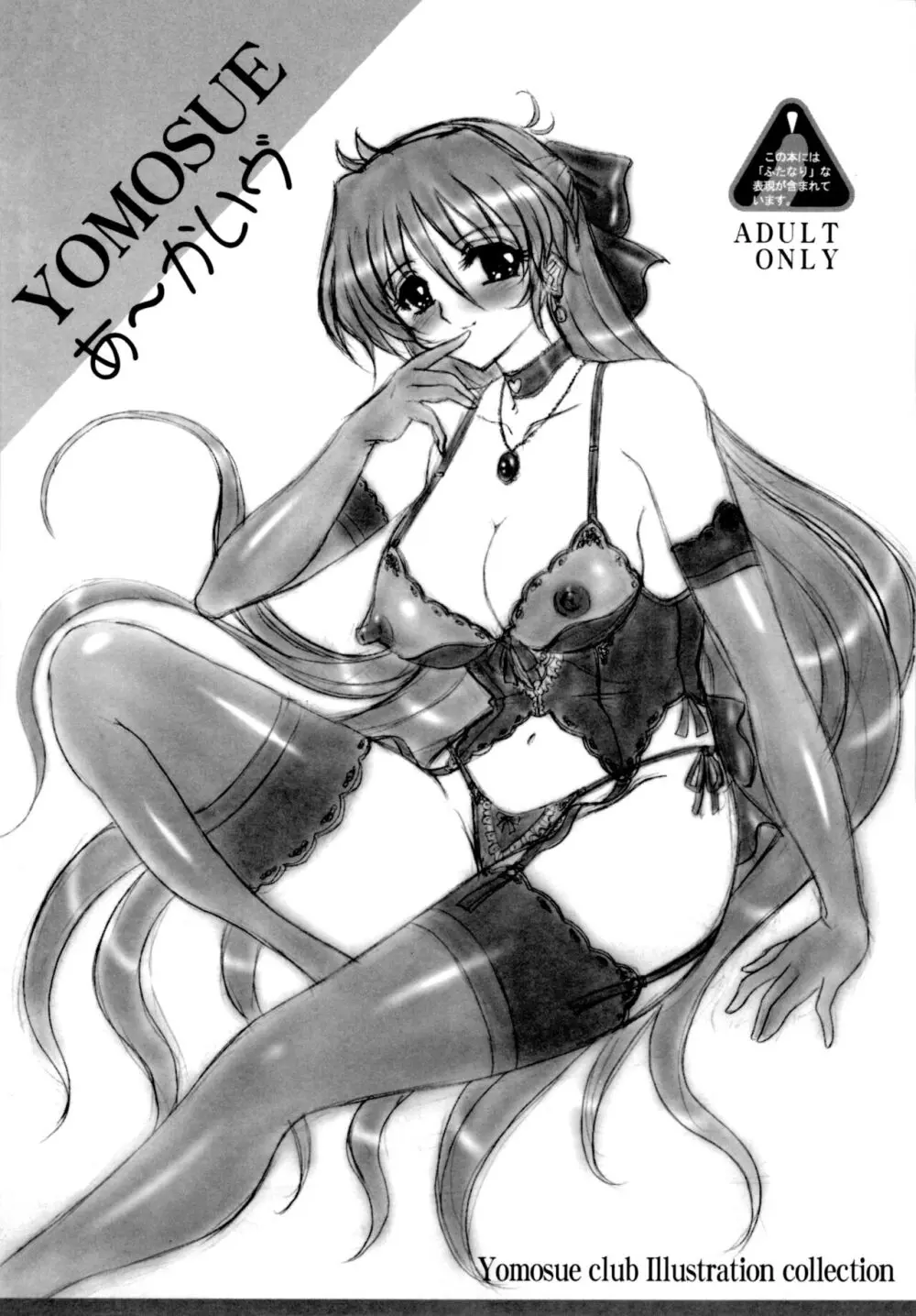 Yomosue あ～かいヴ