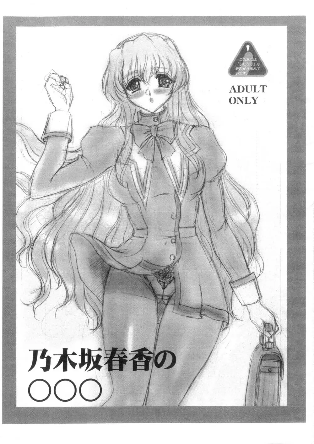 乃木坂春香の○○○