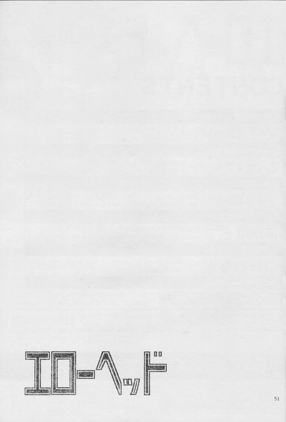 エローヘッド7月号 - page53