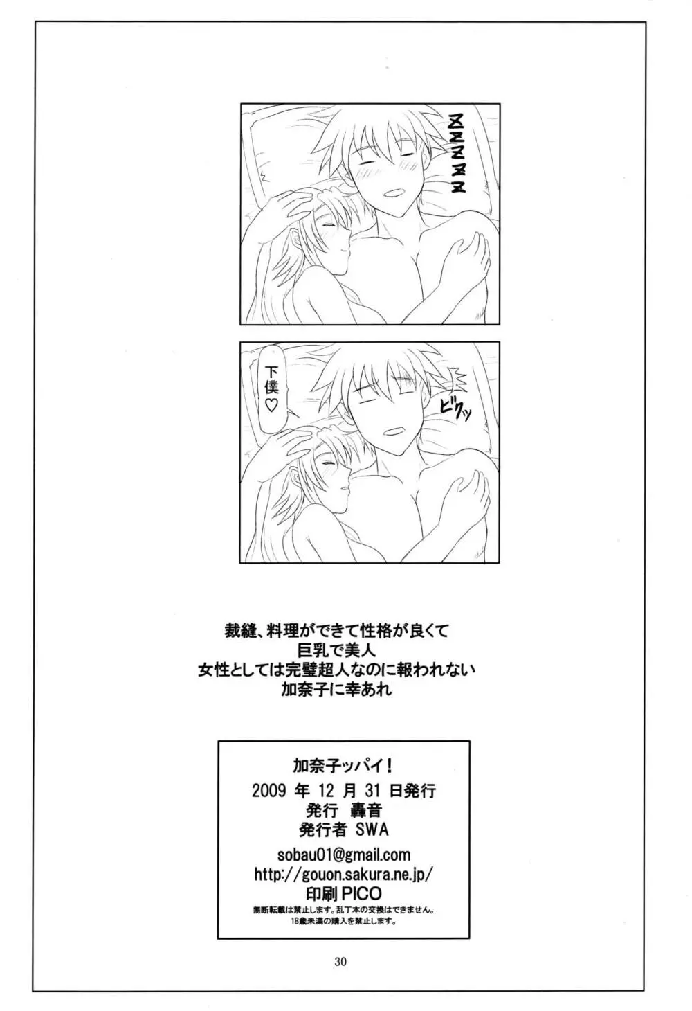 加奈子ッパイ! - page29