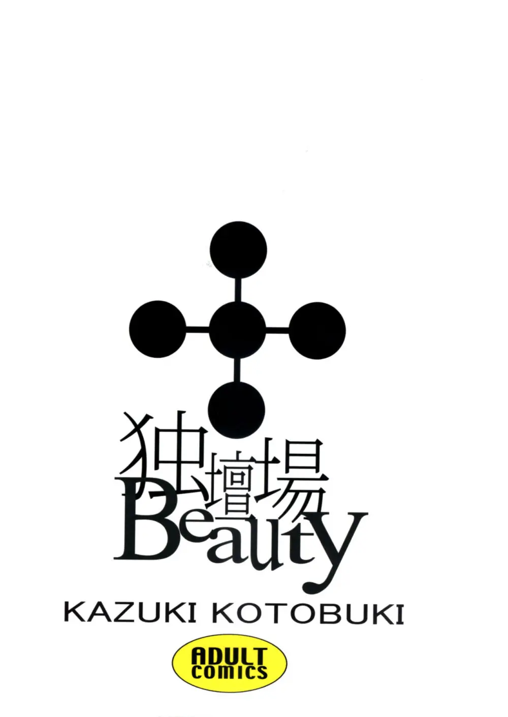 独壇場Beauty - page30