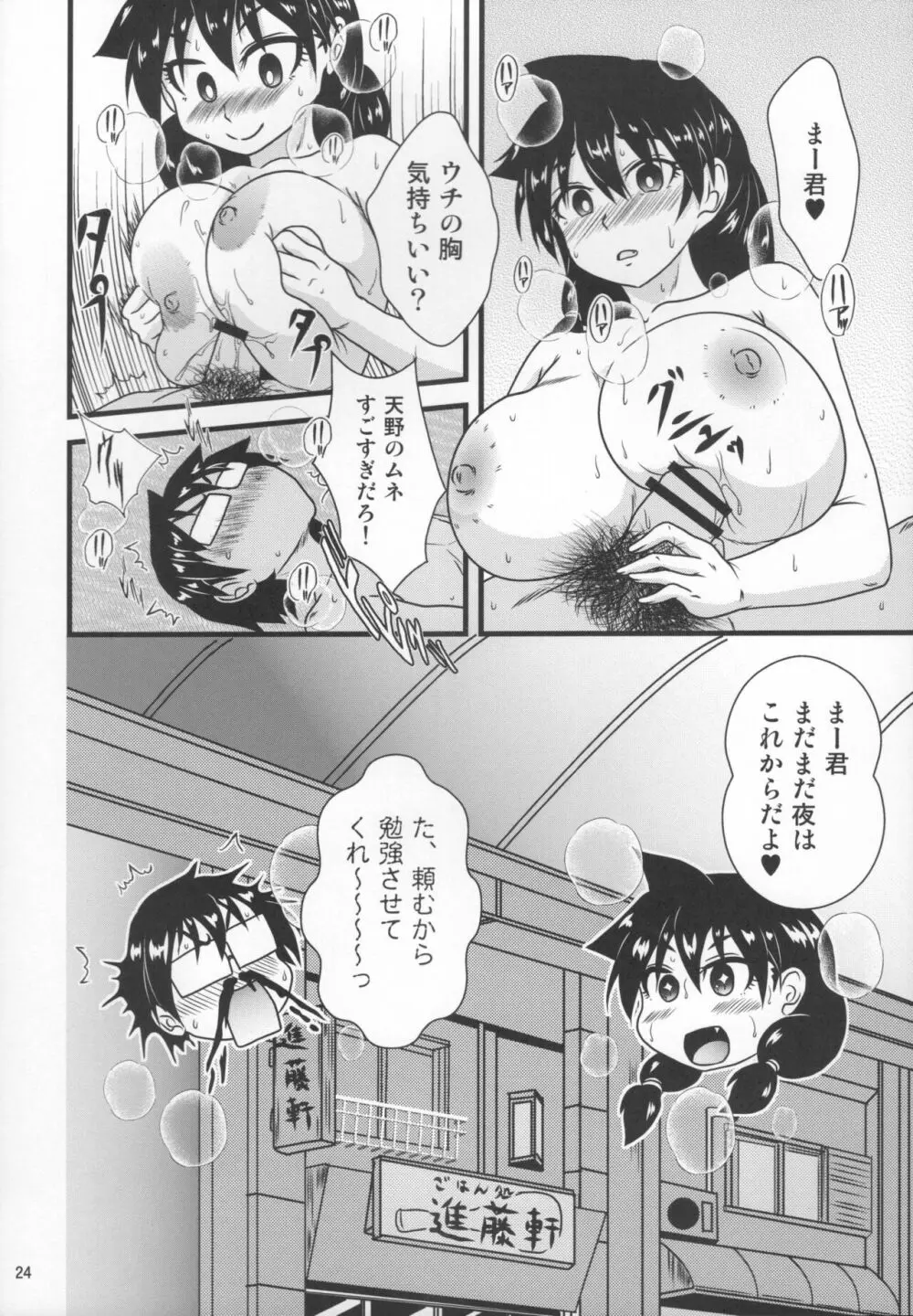 ムチムチ天野っち2 - page23