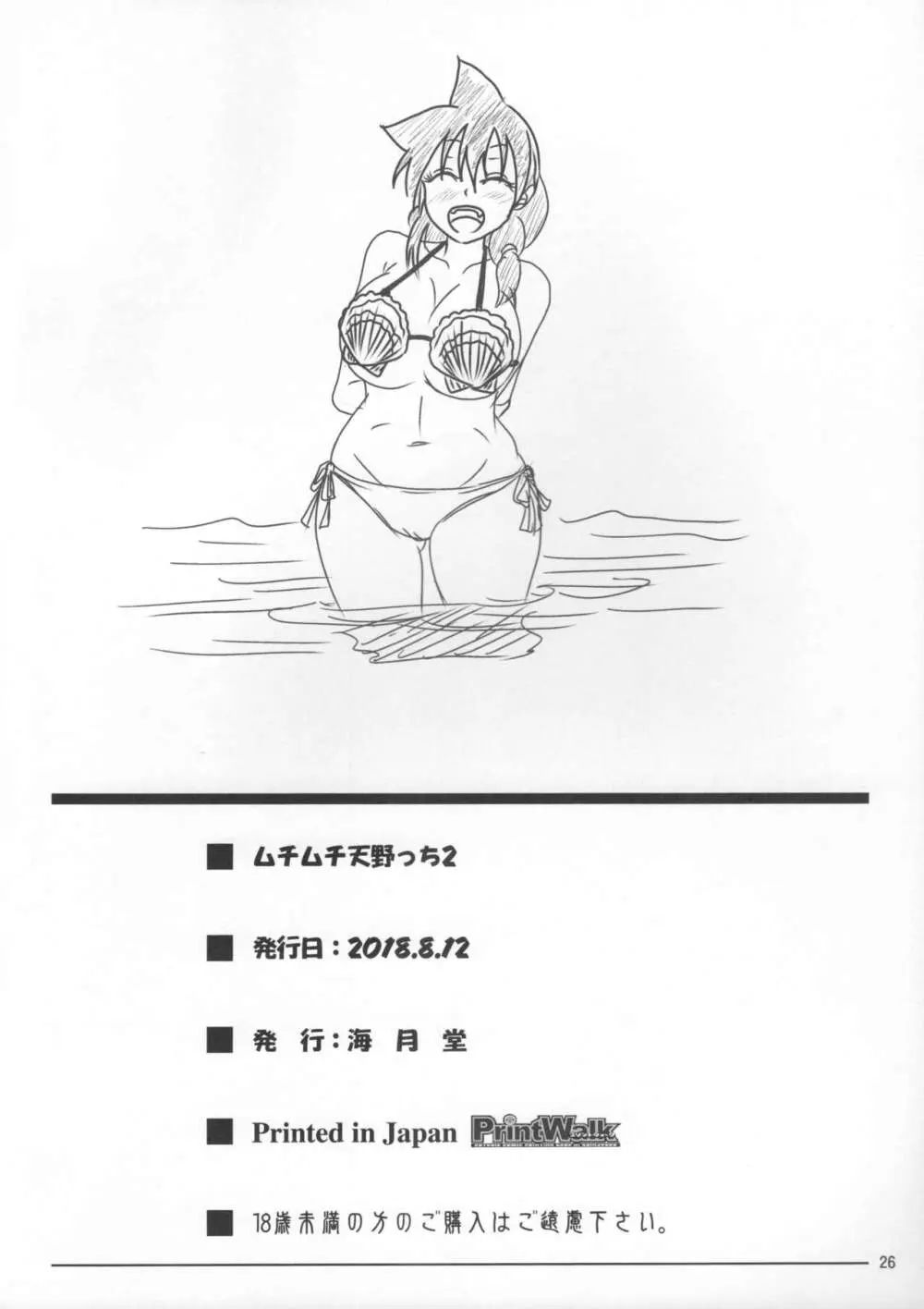 ムチムチ天野っち2 - page25