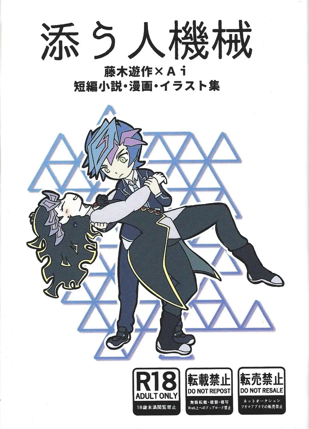 添う人機械