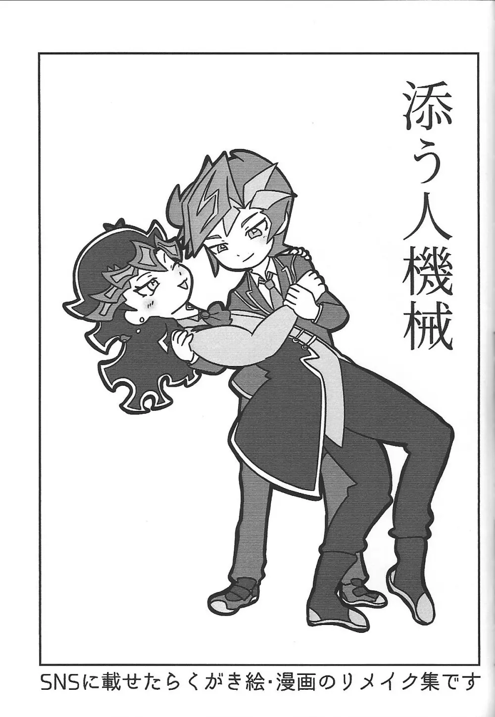 添う人機械 - page22