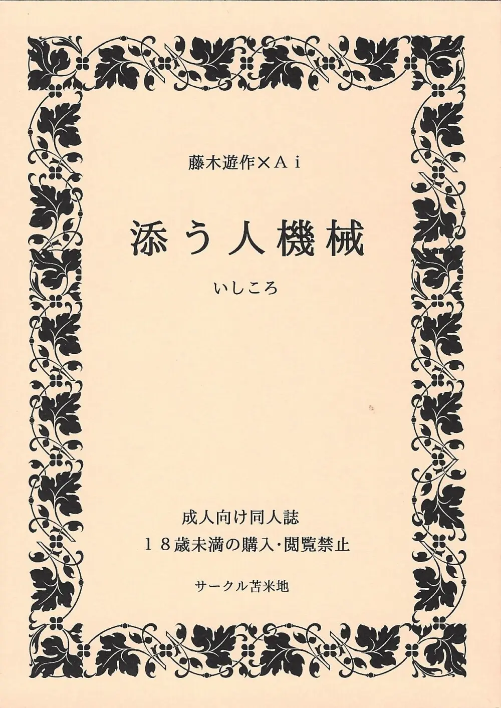 添う人機械 - page3