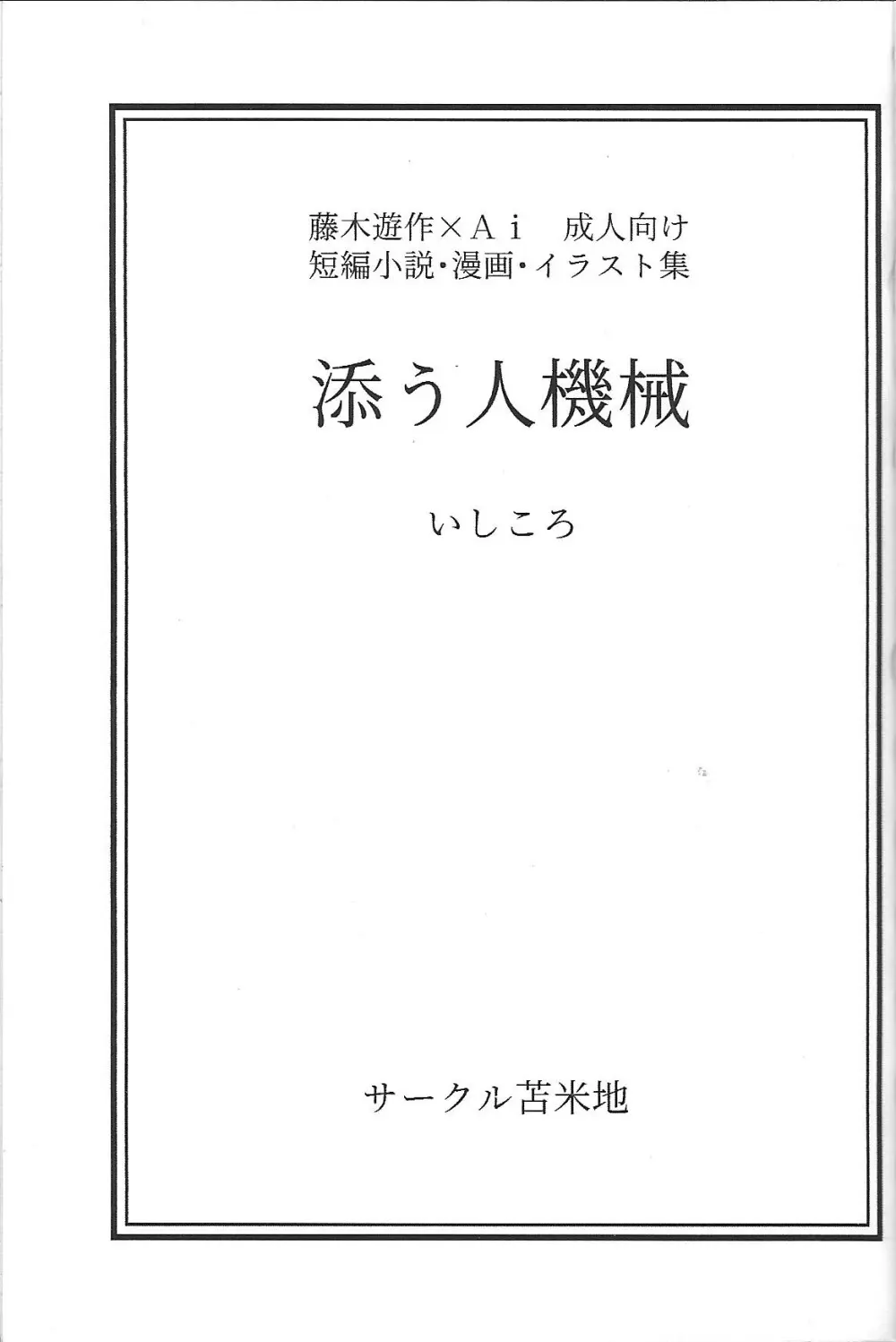 添う人機械 - page4