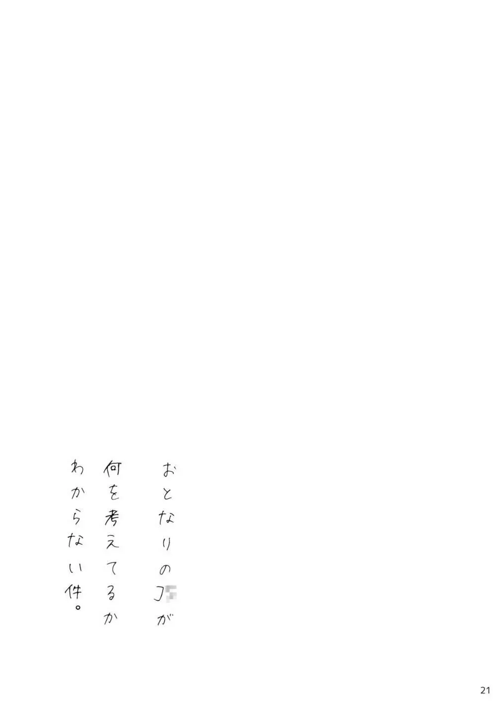 おとなりのJ○が何を考えてるかわからない件。 - page20