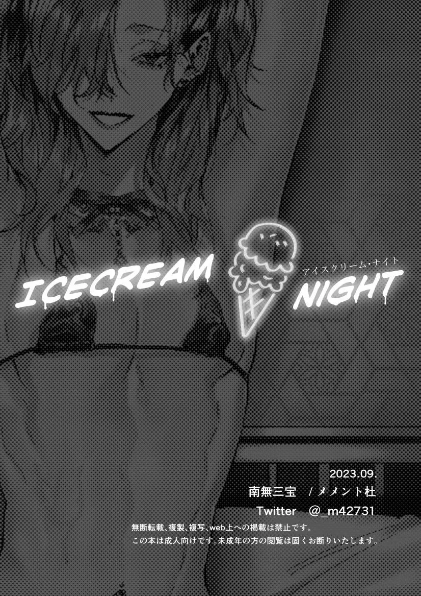 アイスクリーム・ナイト - page36