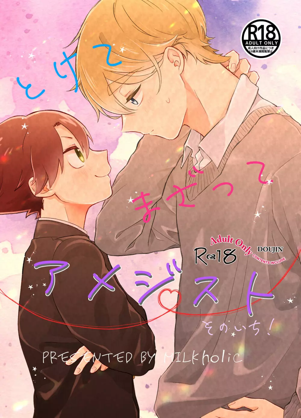 とけてまざってアメジスト そのいち!