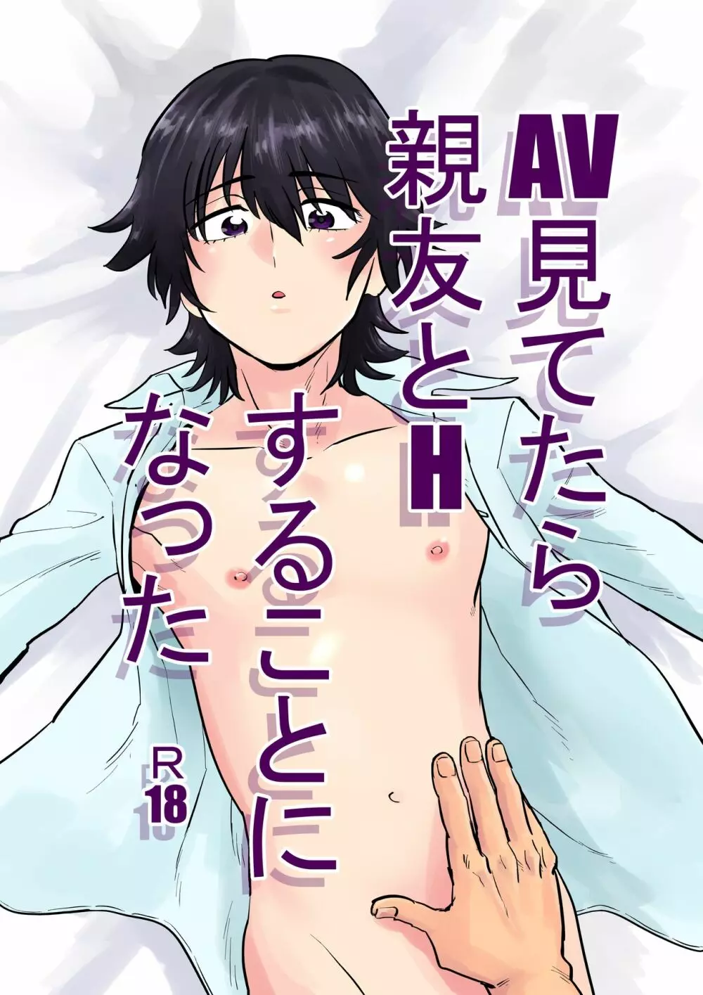 AV見てたら親友とHすることになった