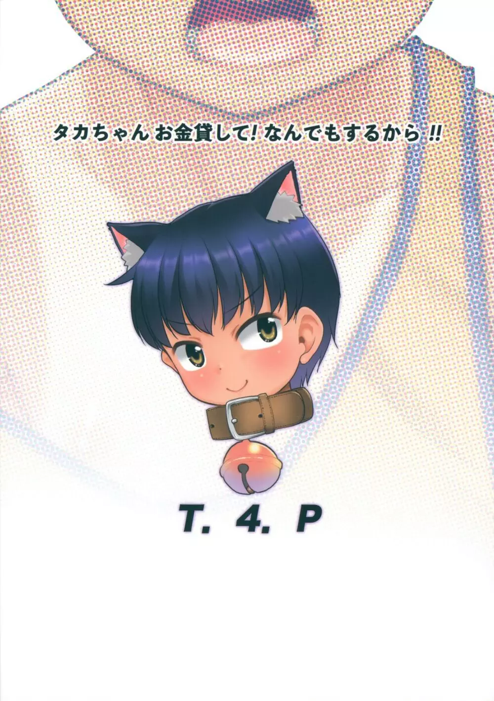 タカちゃんお金貸して!なんでもするから!! - page26