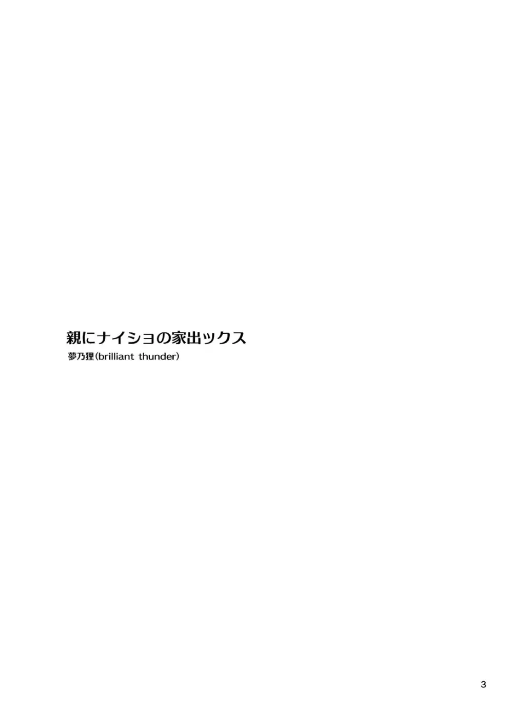 親にナイショの家出ックス2 年越し編 - page2