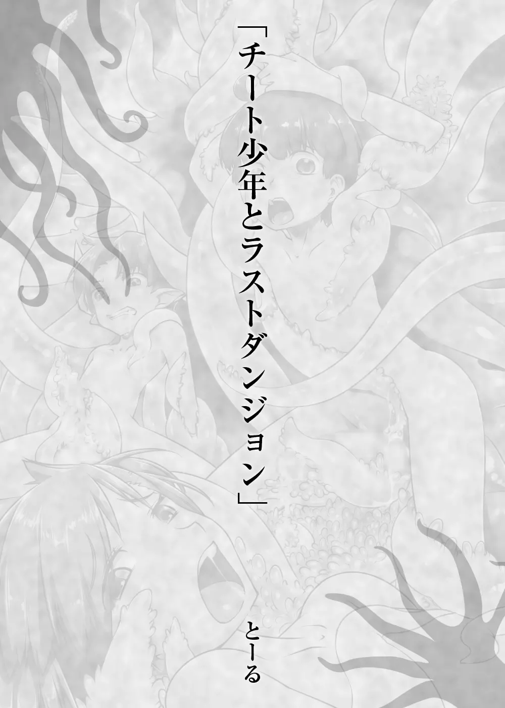 少年が搾精生物の餌食となる合同誌5 快楽の罠 - page135