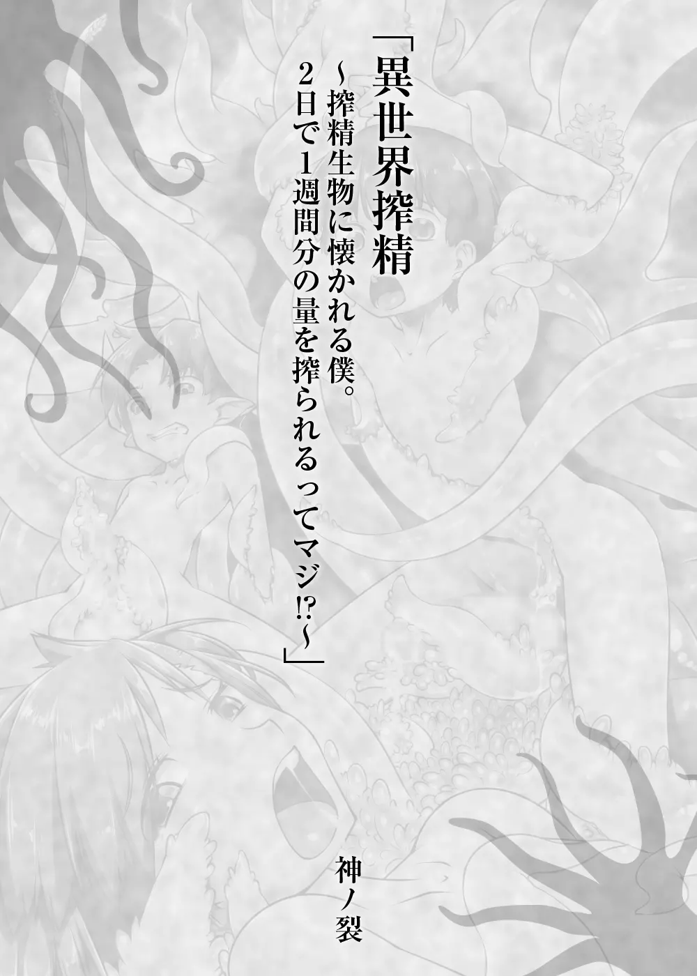 少年が搾精生物の餌食となる合同誌5 快楽の罠 - page34