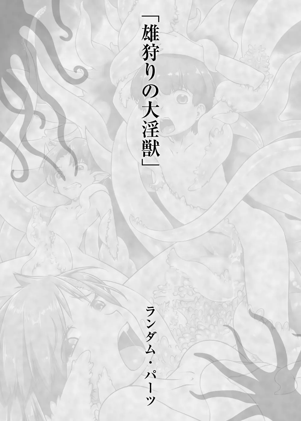 少年が搾精生物の餌食となる合同誌5 快楽の罠 - page4