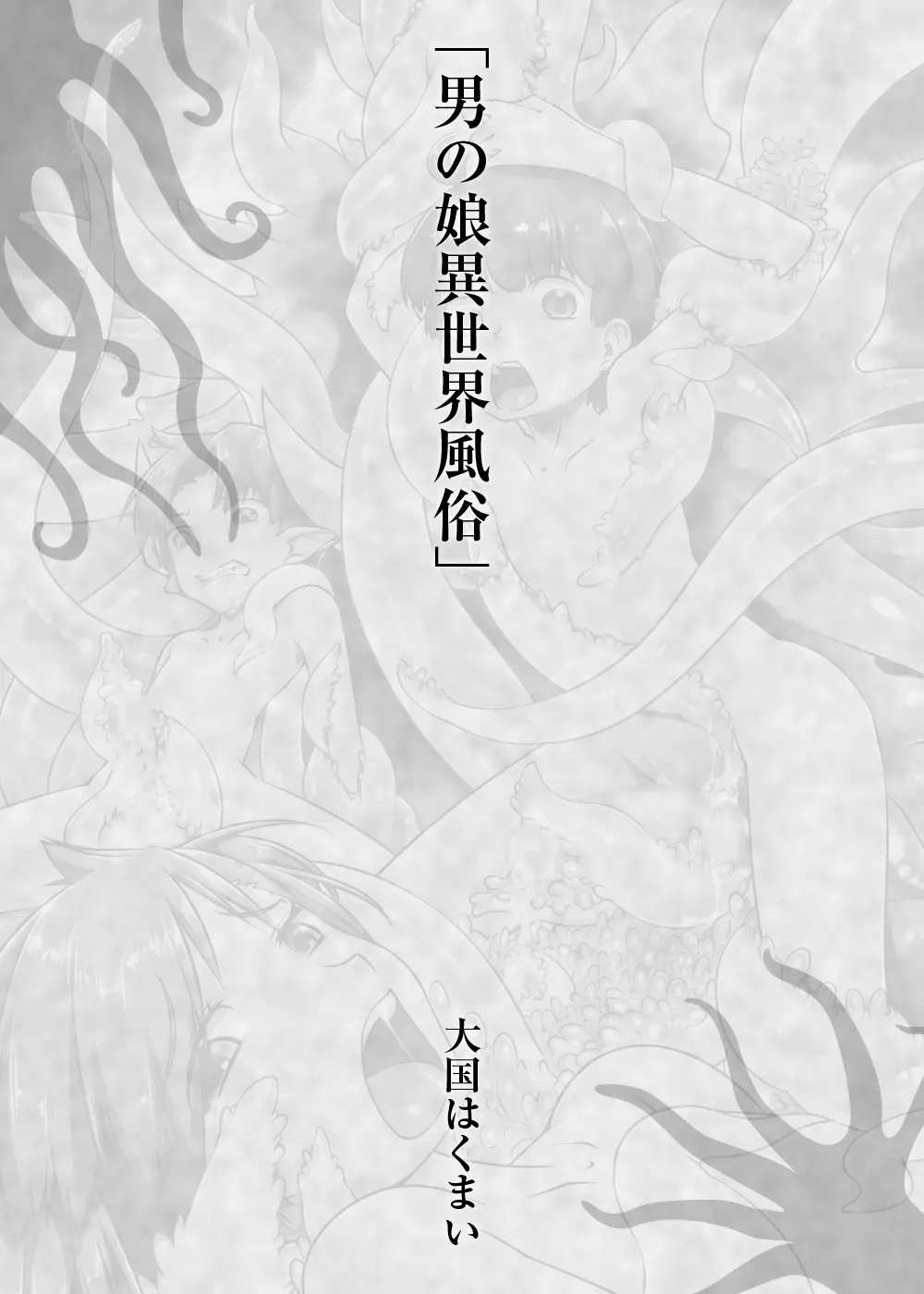 少年が搾精生物の餌食となる合同誌5 快楽の罠 - page65