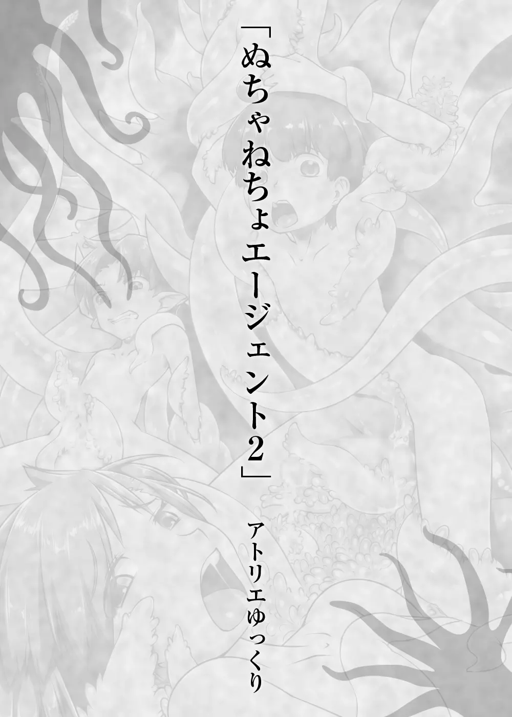 少年が搾精生物の餌食となる合同誌5 快楽の罠 - page92