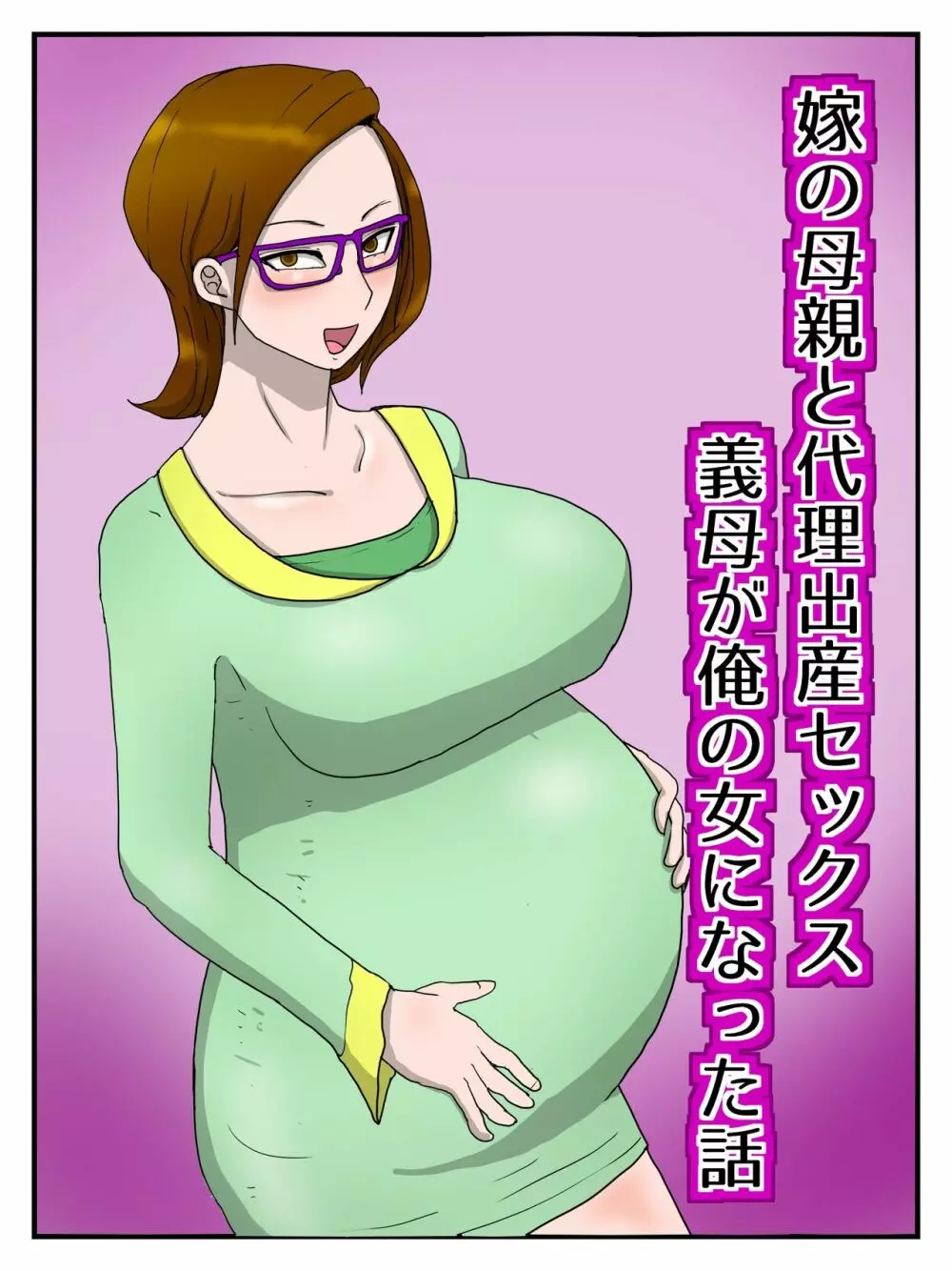嫁の母親と代理出産セックス・義母が俺の女になった話 - page44