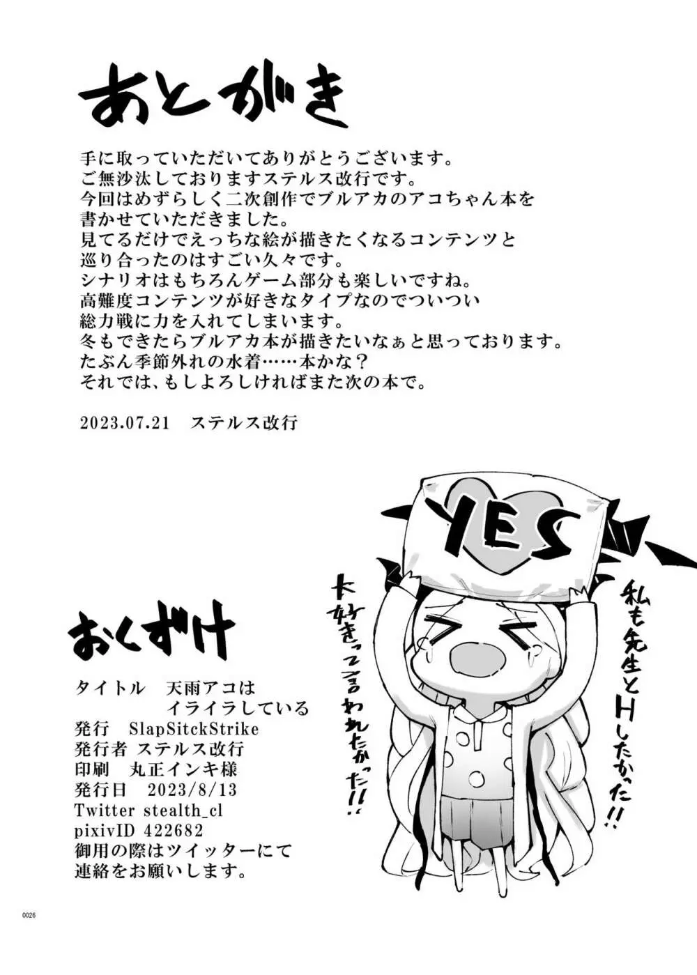 天雨アコはイライラしている - page26
