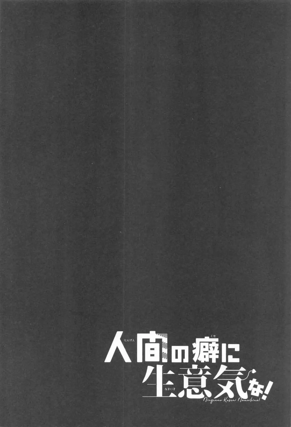 人間の癖に生意気な! - page3