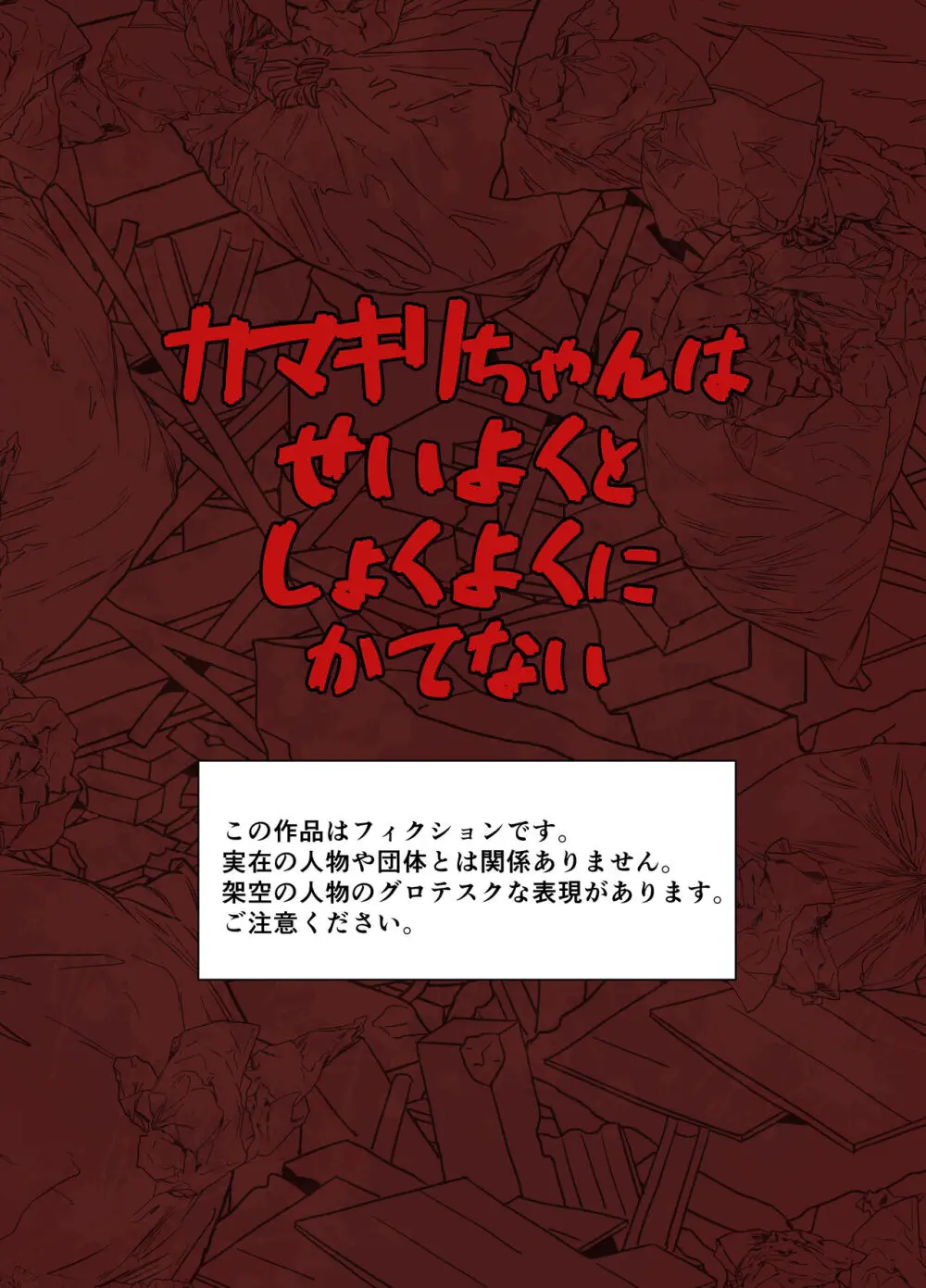 カマキリちゃんはせいよくとしょくよくにかてない - page2