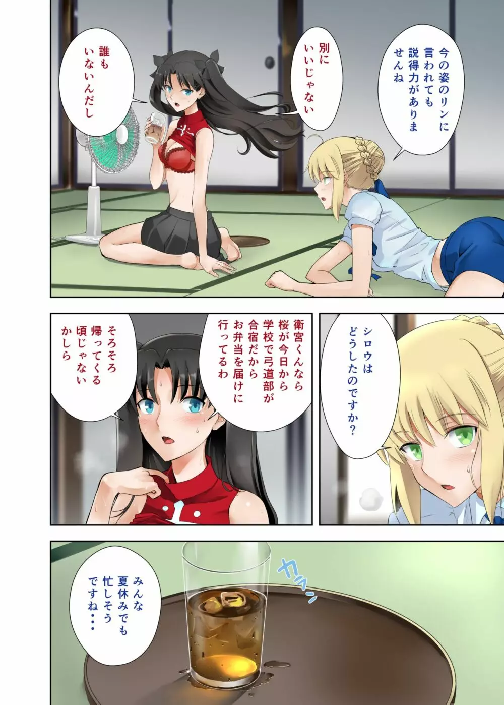 セイバーの夏休み - page2
