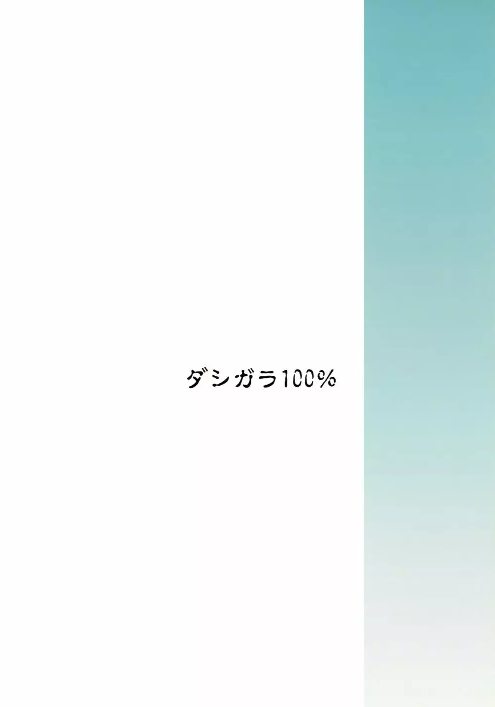 無敗の女 - page24