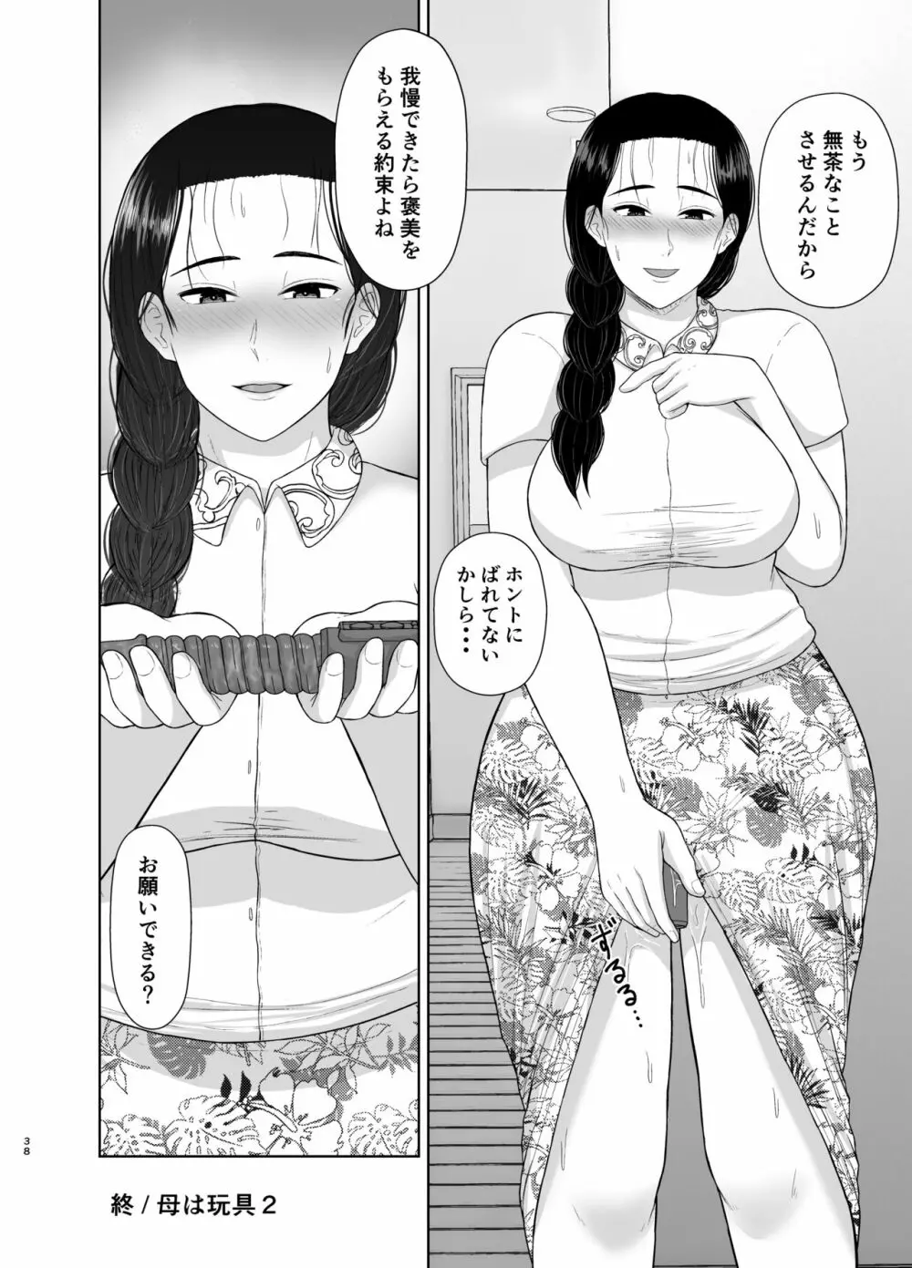 母は玩具2 - page38