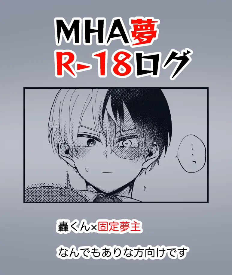 ][R – 18] MHA yume rogu