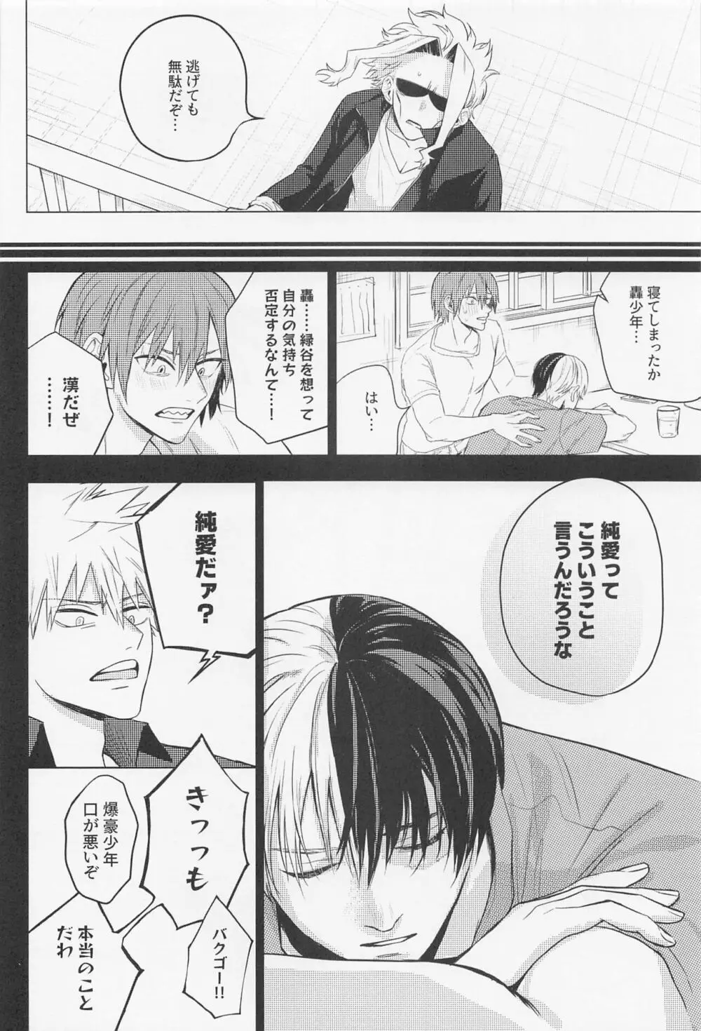 狂わせて純愛 - page25