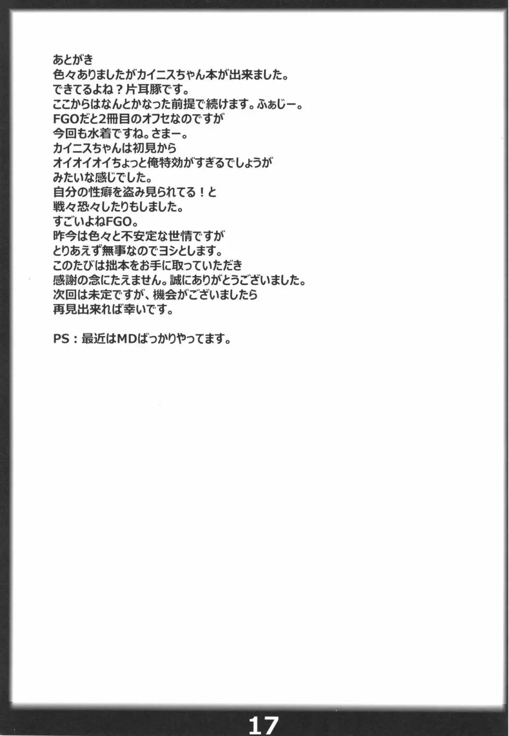 英霊カイニスと行く即オチ特異点 - page16