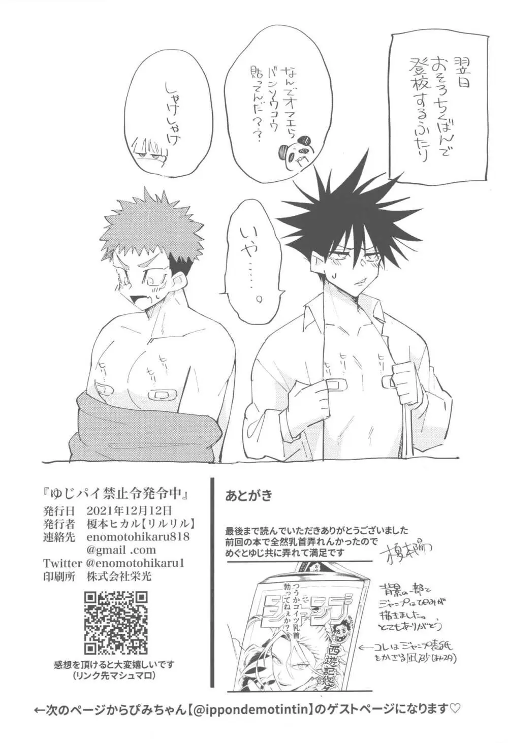 ゆじパイ禁止令発令中 - page24
