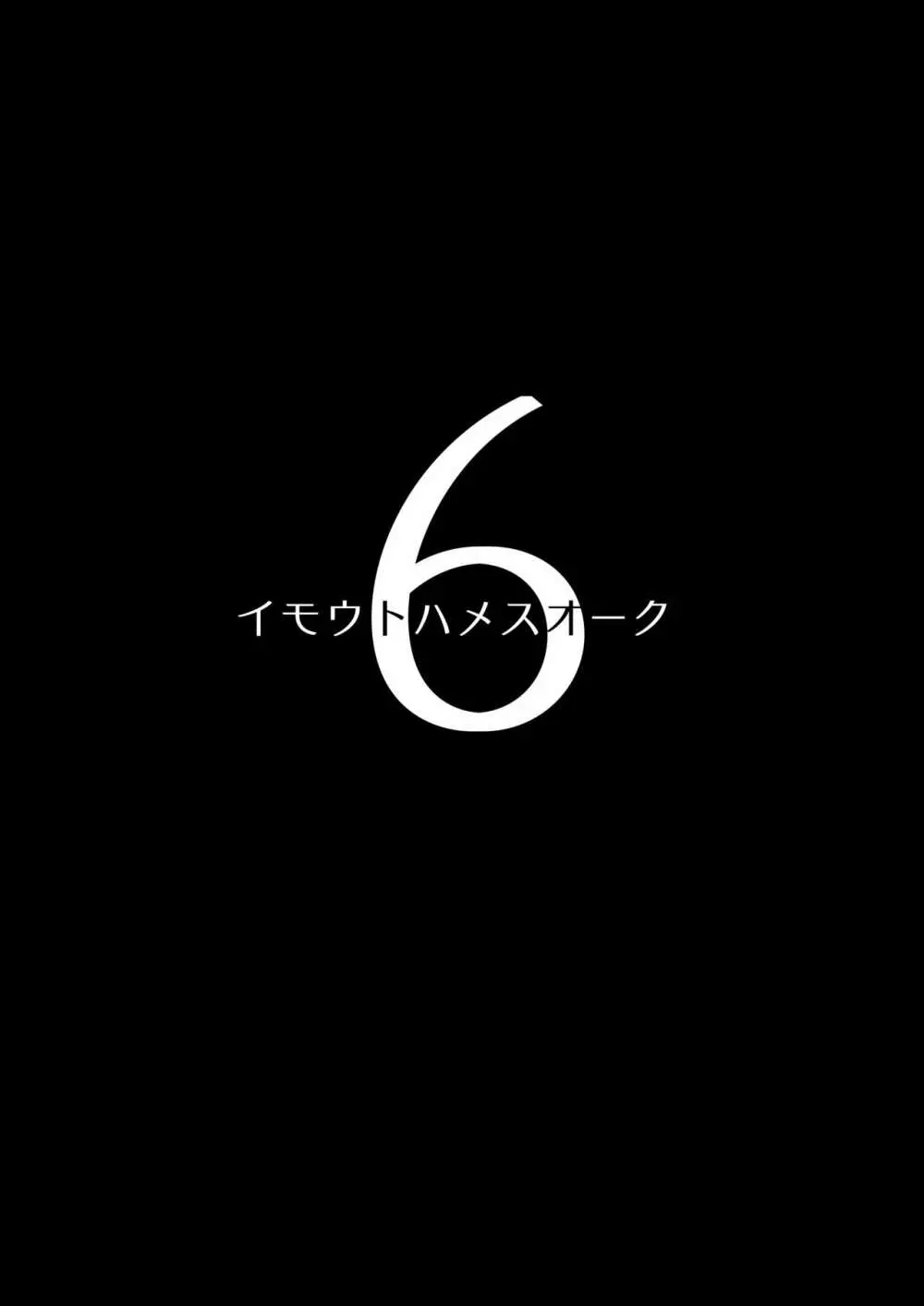 イモウトハメスオーク6 - page2