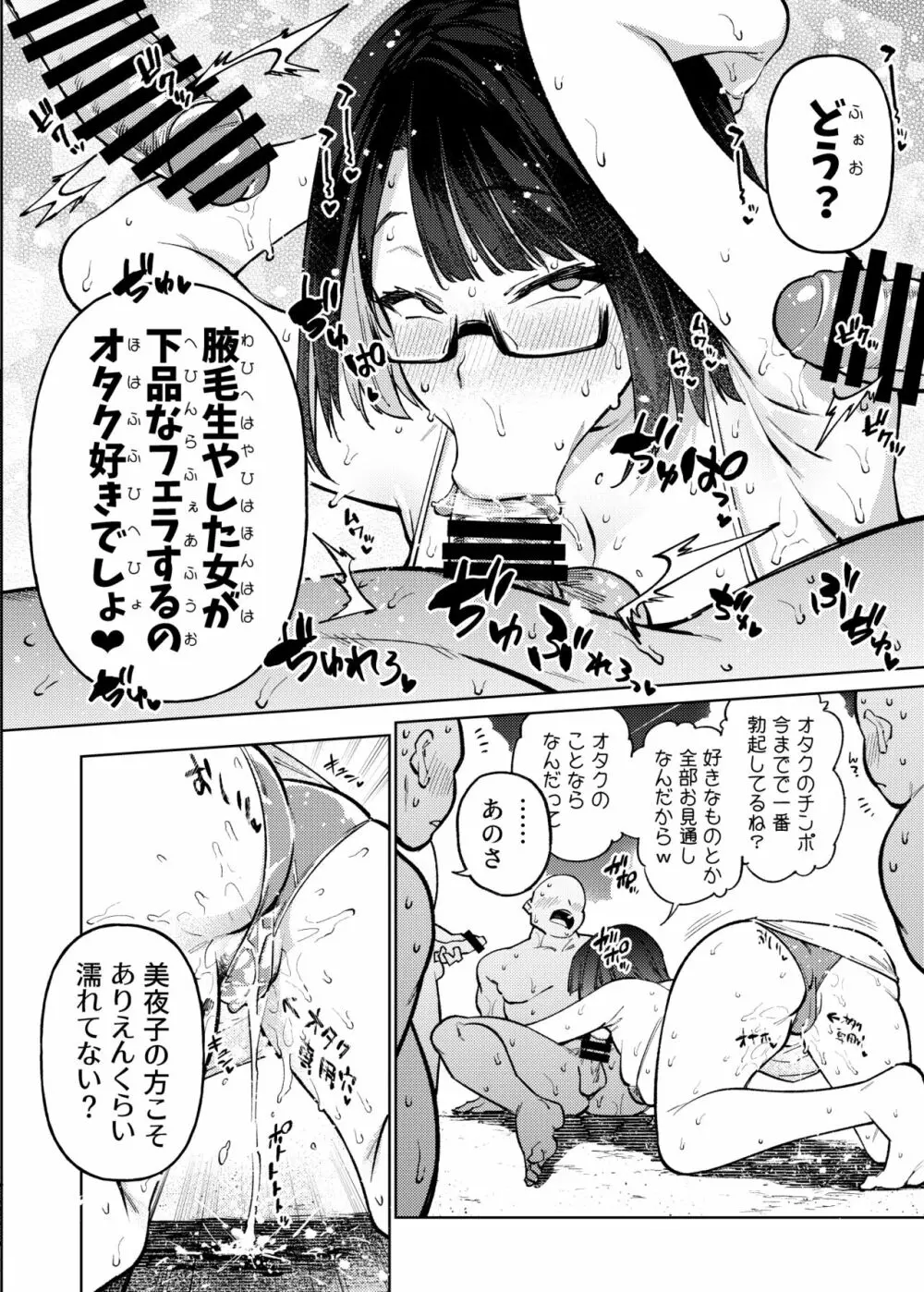 オタクなんかに負けるわけなくない？ - page69