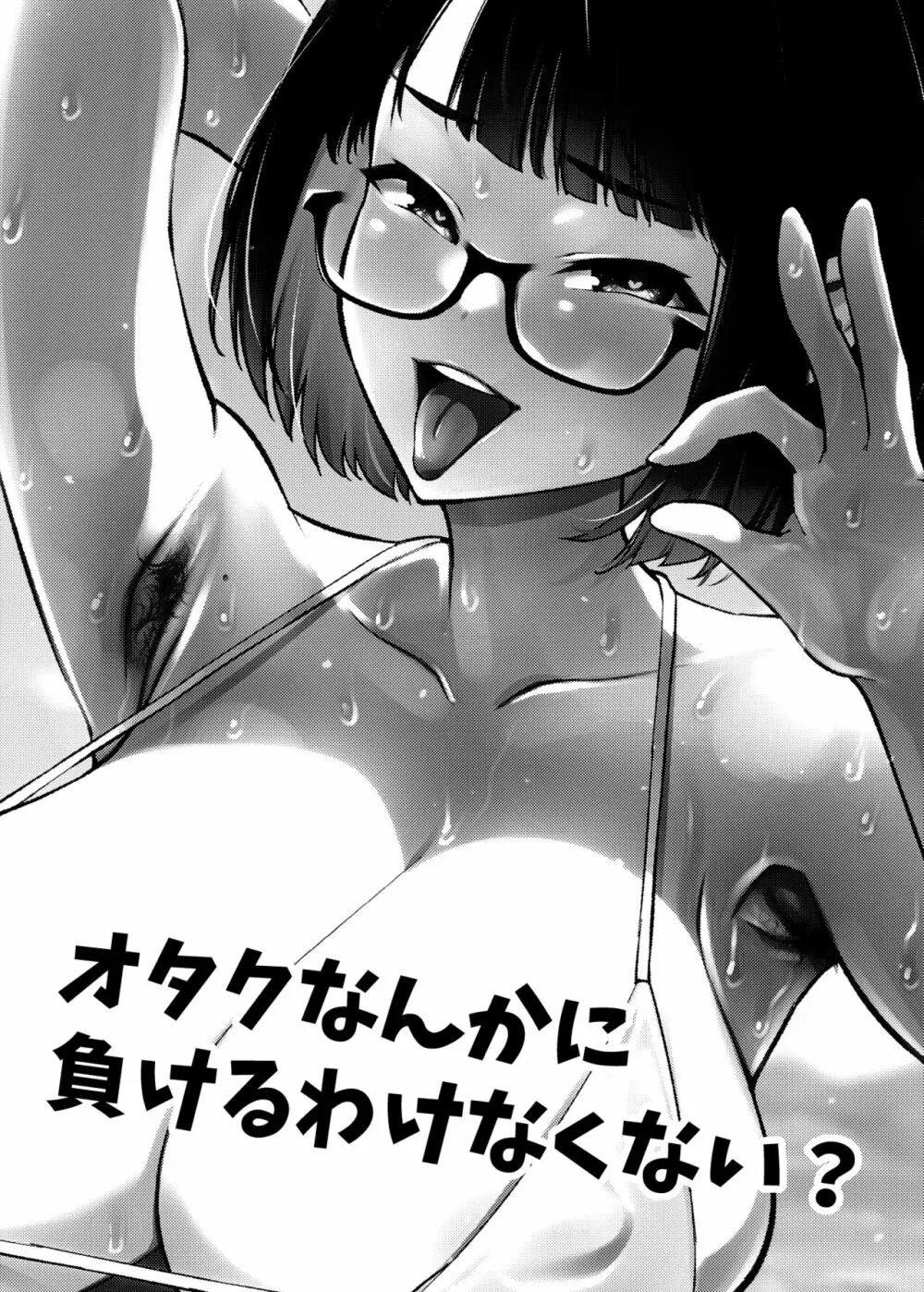 オタクなんかに負けるわけなくない？ - page80