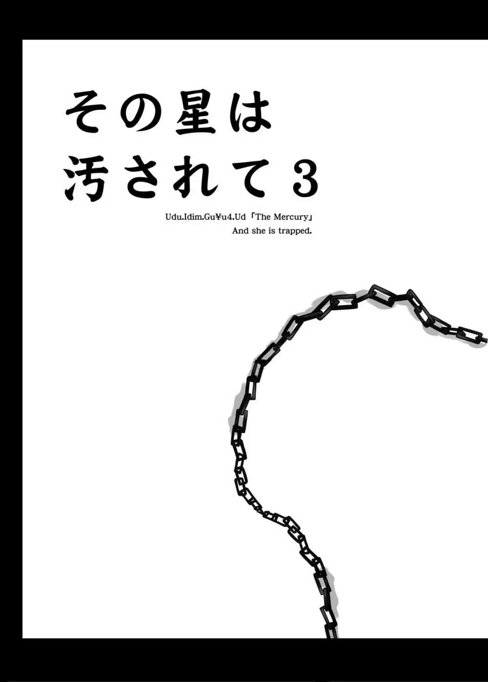 その星は汚されて3 - page4