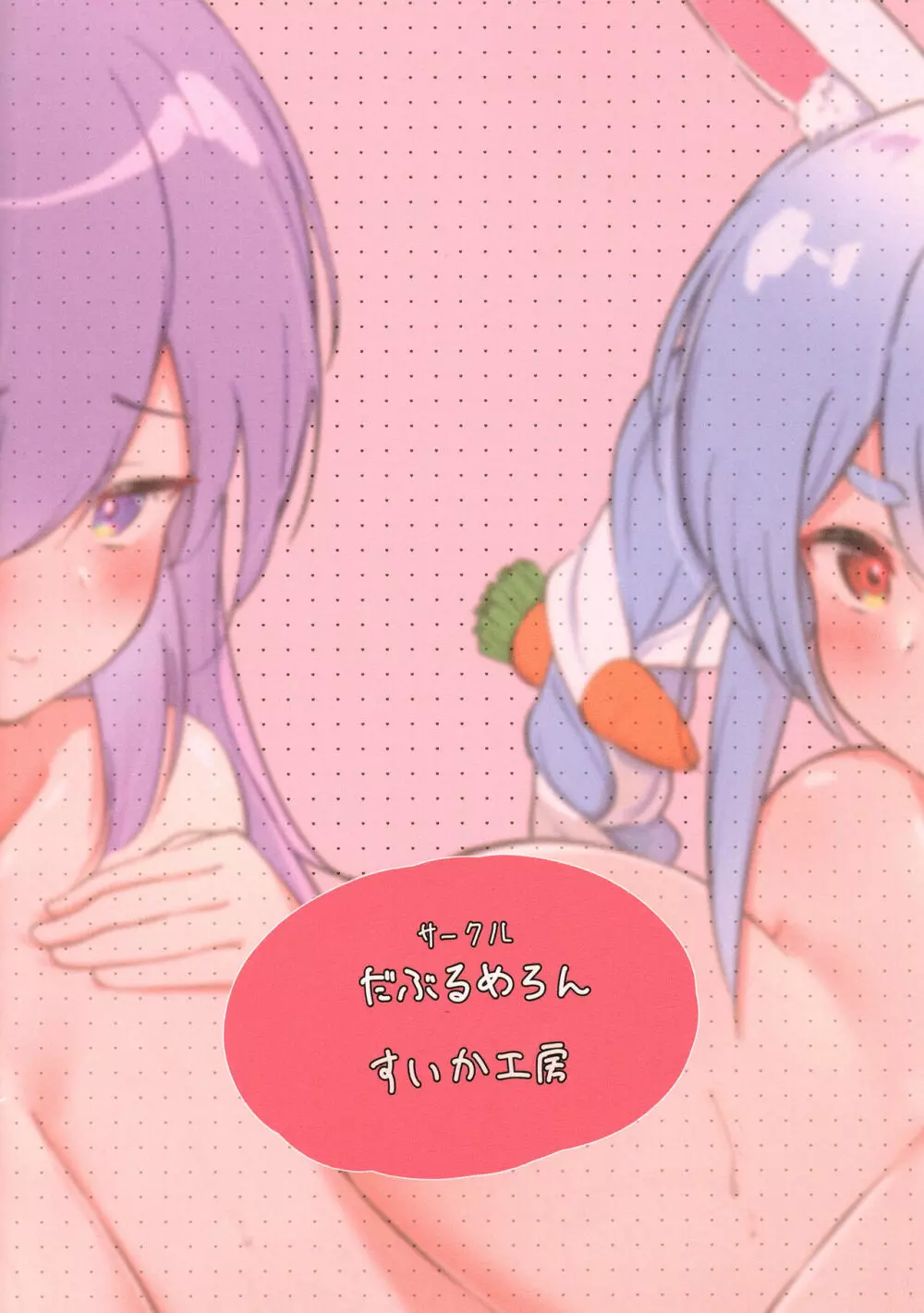 (C102) [だぶるめろん (すいか工房) Happy Body Make-Up (ムーナ・ホシノヴァ、兎田ぺこら) - page2